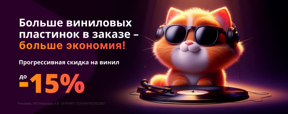Прогрессивная скидка на винил до 15%!