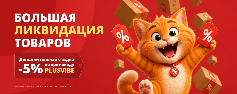 Большая ликвидация товаров