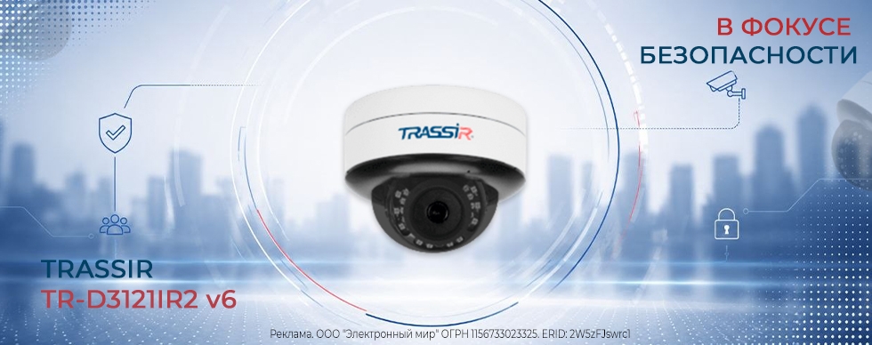 Trassir TR-D3121IR2 v6: в фокусе безопасности